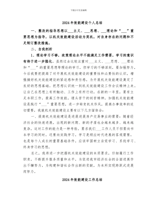 2024年效能建设个人总结