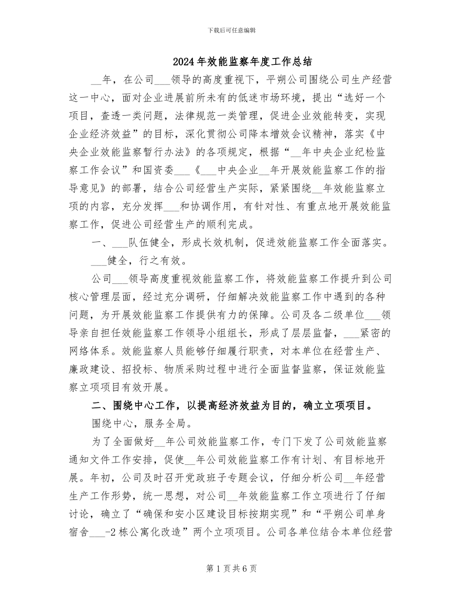 2024年效能监察年度工作总结_第1页