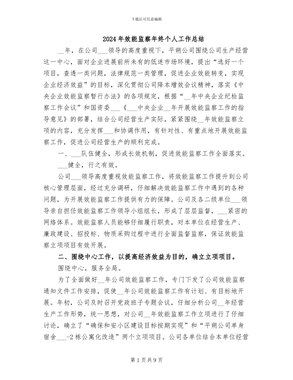 2024年效能监察年终个人工作总结_第1页