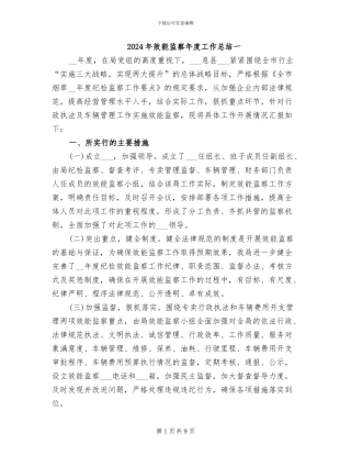 2024年效能监察年度工作总结一