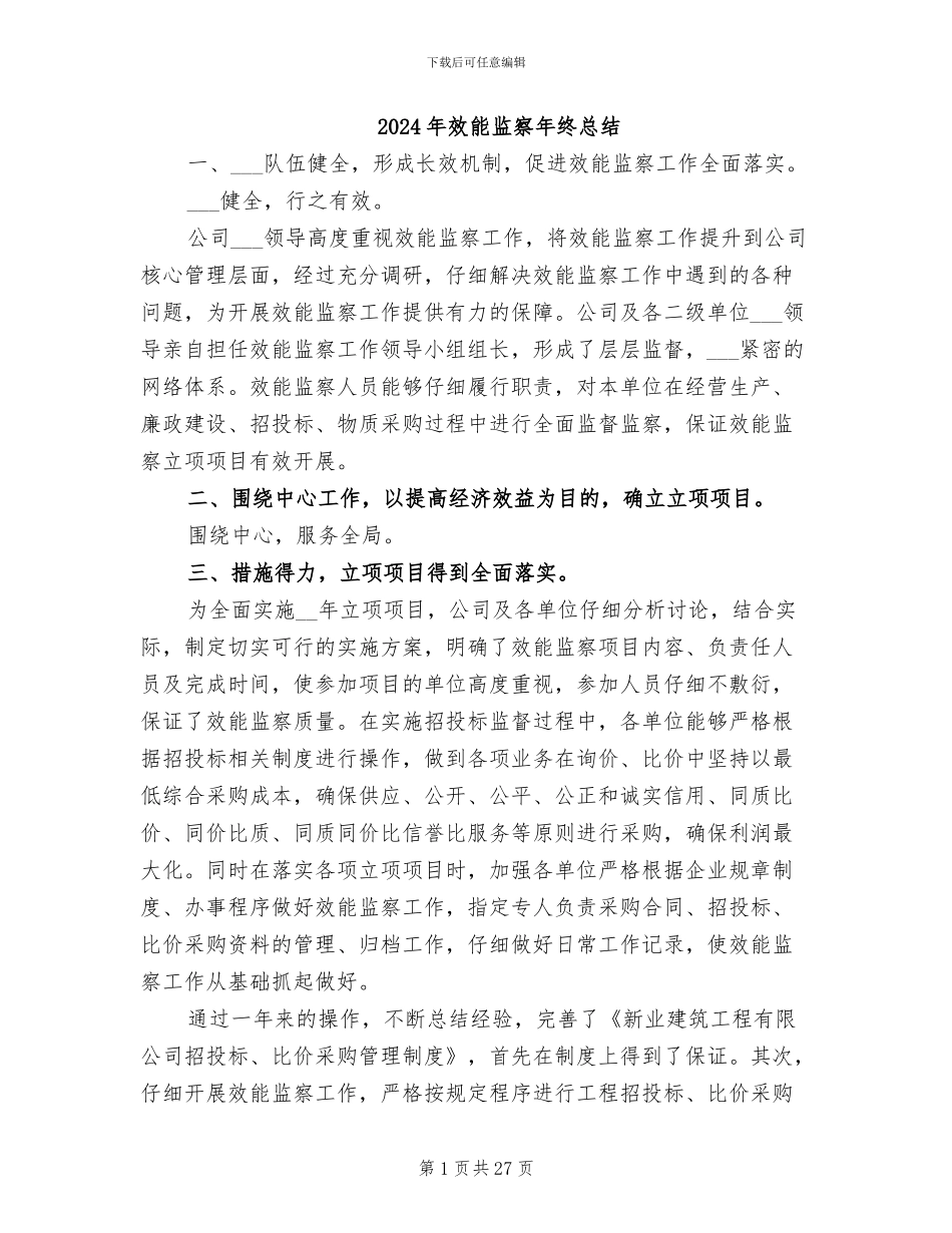 2024年效能监察年终总结_第1页