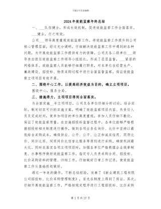 2024年效能监察年终总结