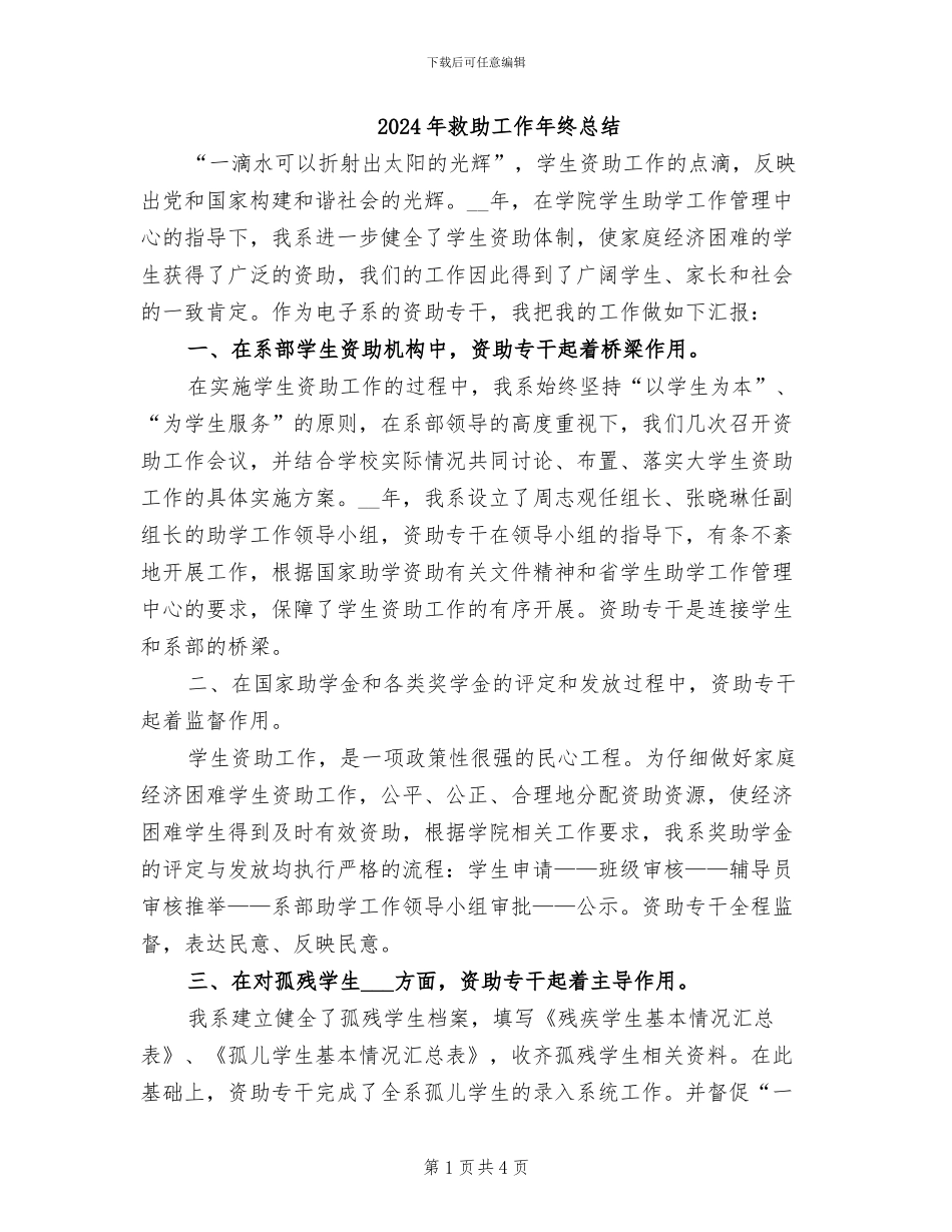 2024年救助工作年终总结_第1页