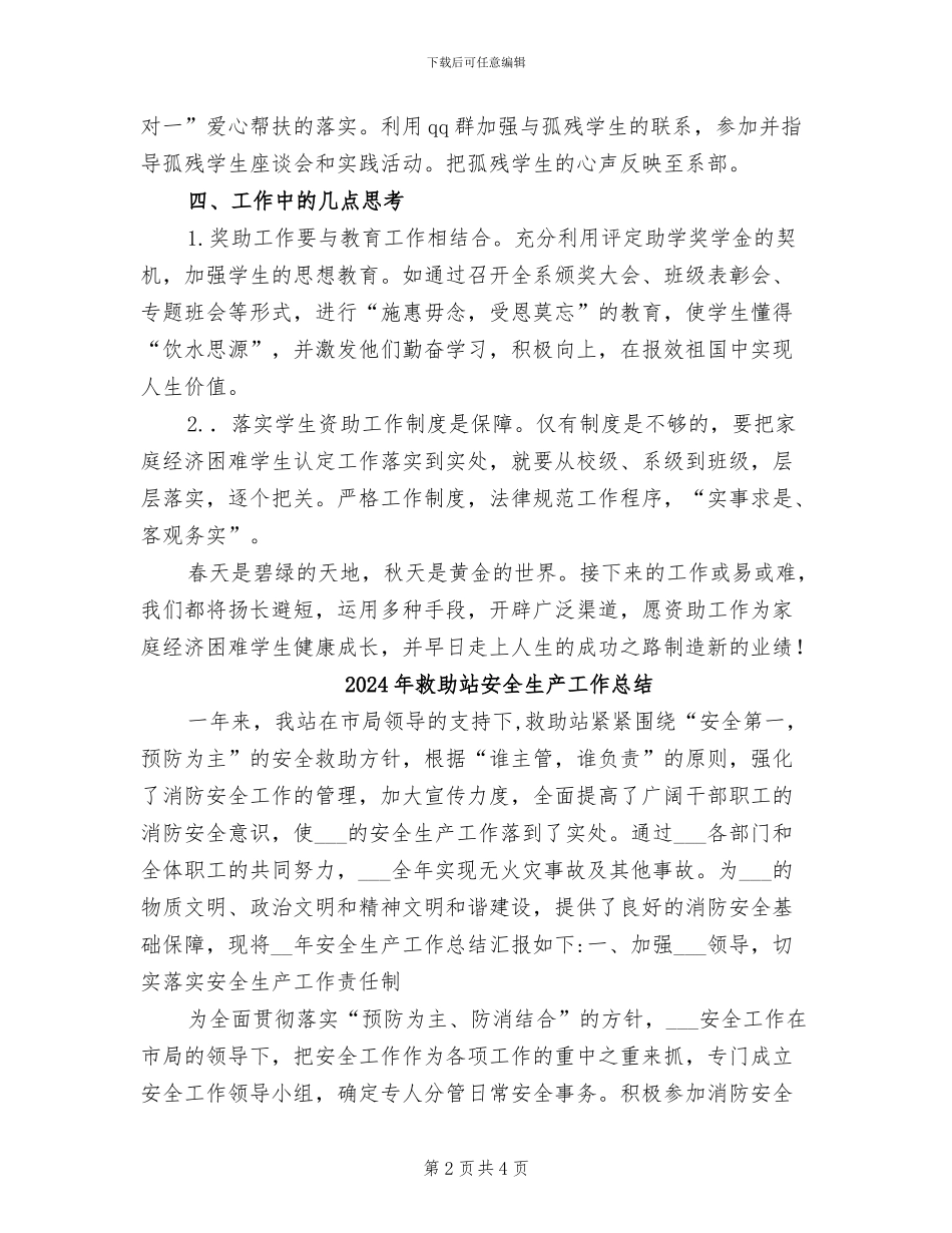 2024年救助工作年终总结_第2页