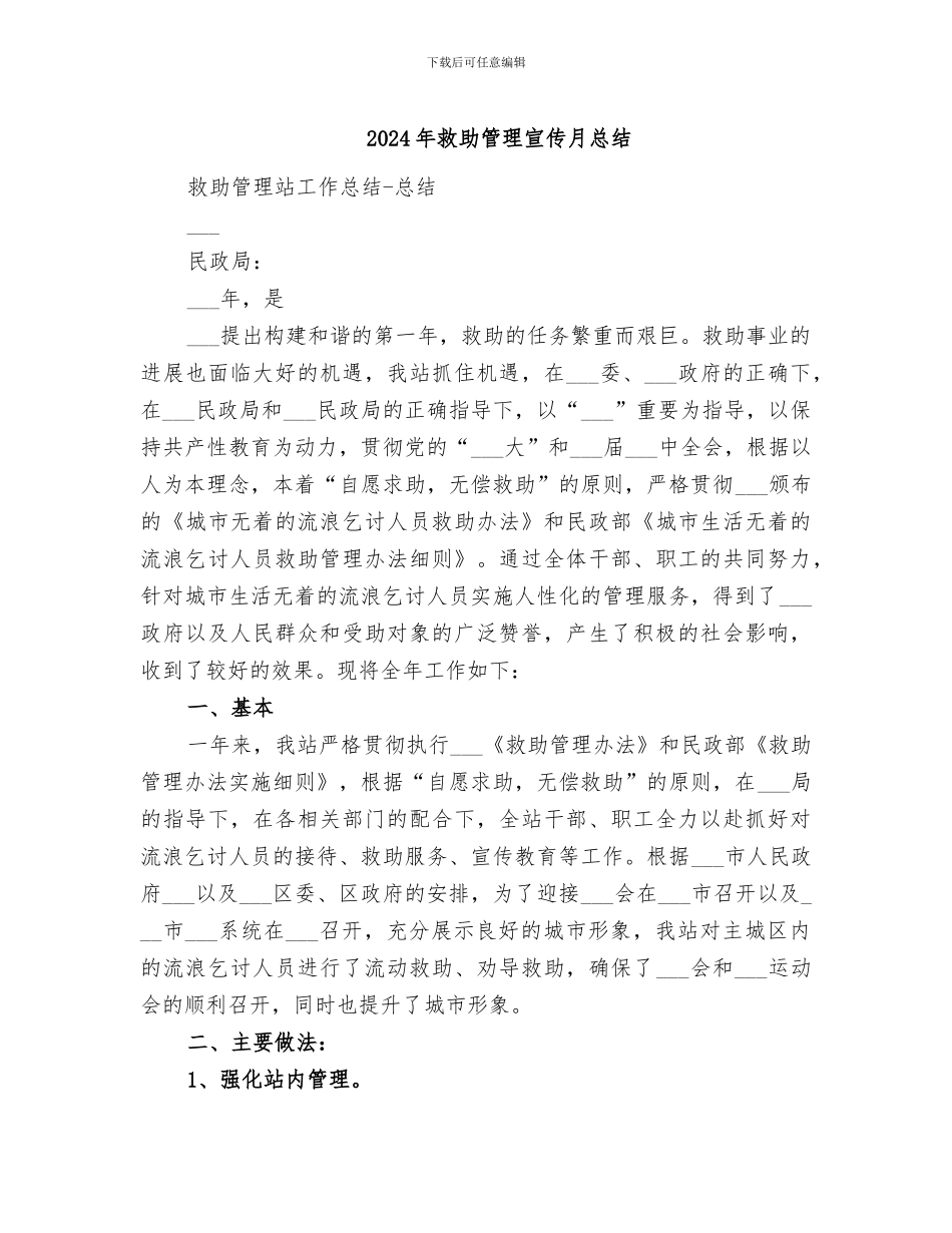 2024年救助管理宣传月总结_第1页