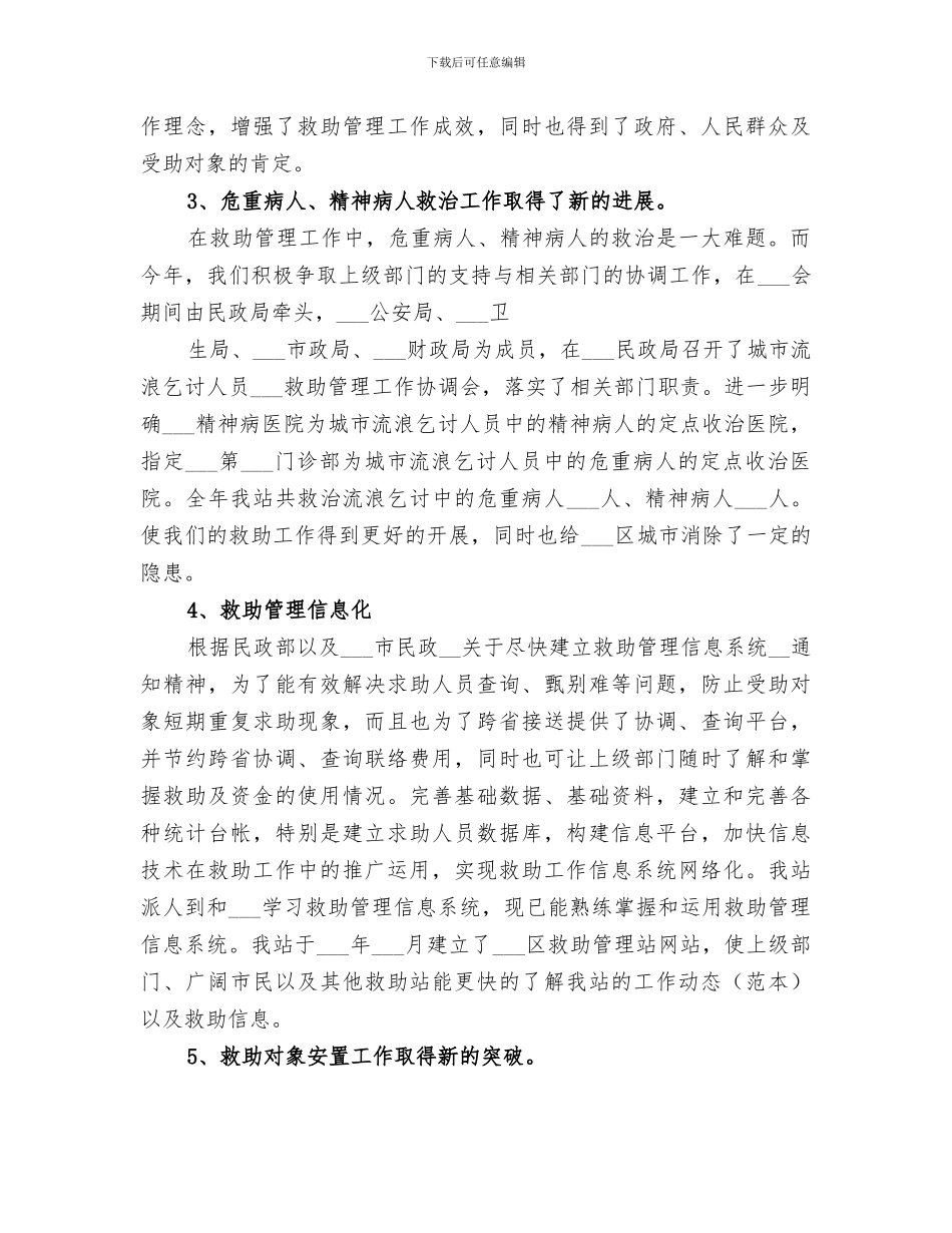 2024年救助管理宣传月总结_第3页