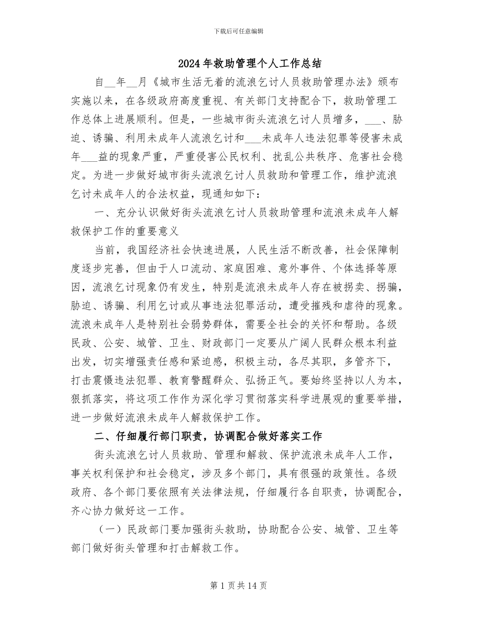 2024年救助管理个人工作总结_第1页