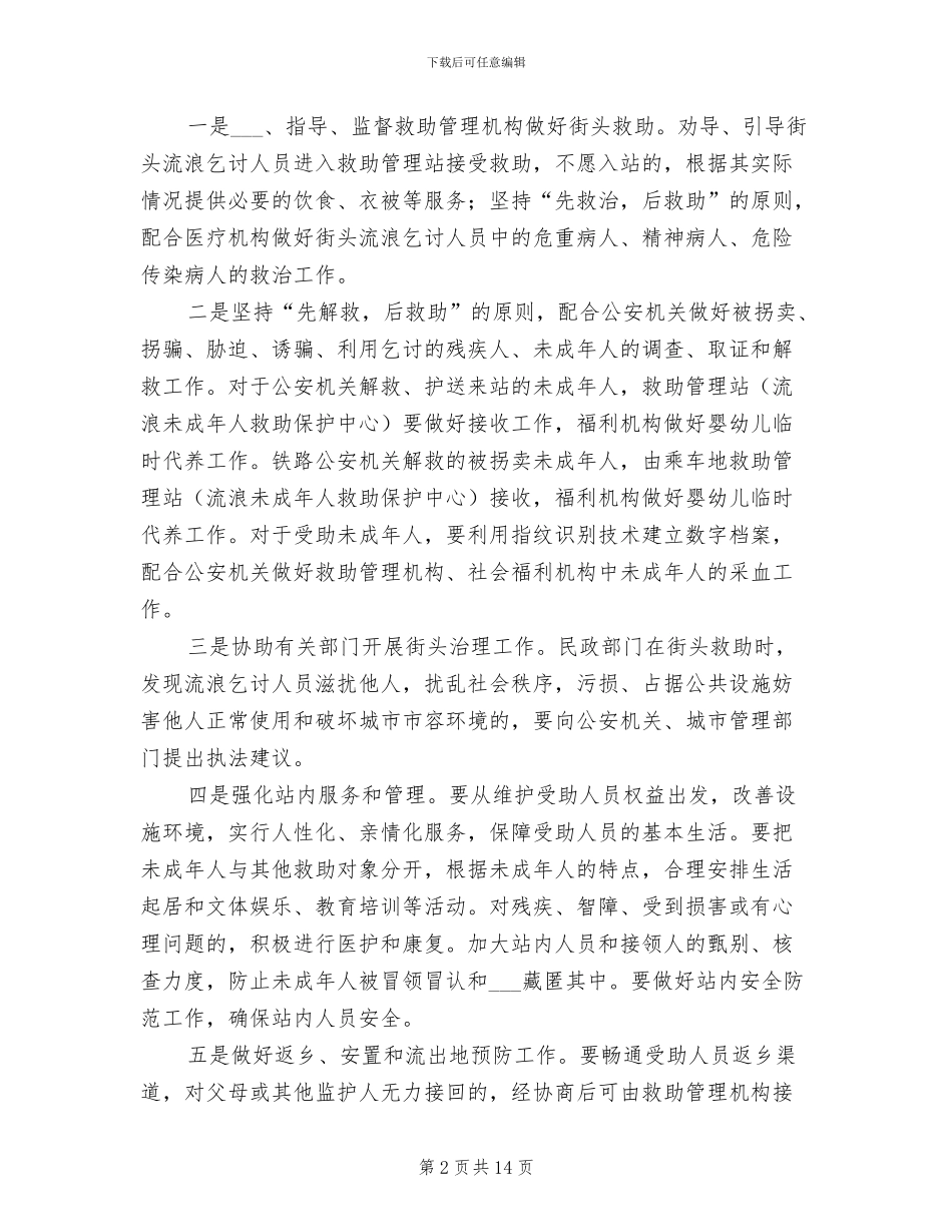2024年救助管理个人工作总结_第2页