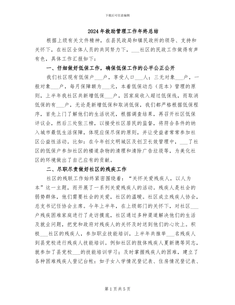 2024年救助管理工作年终总结_第1页