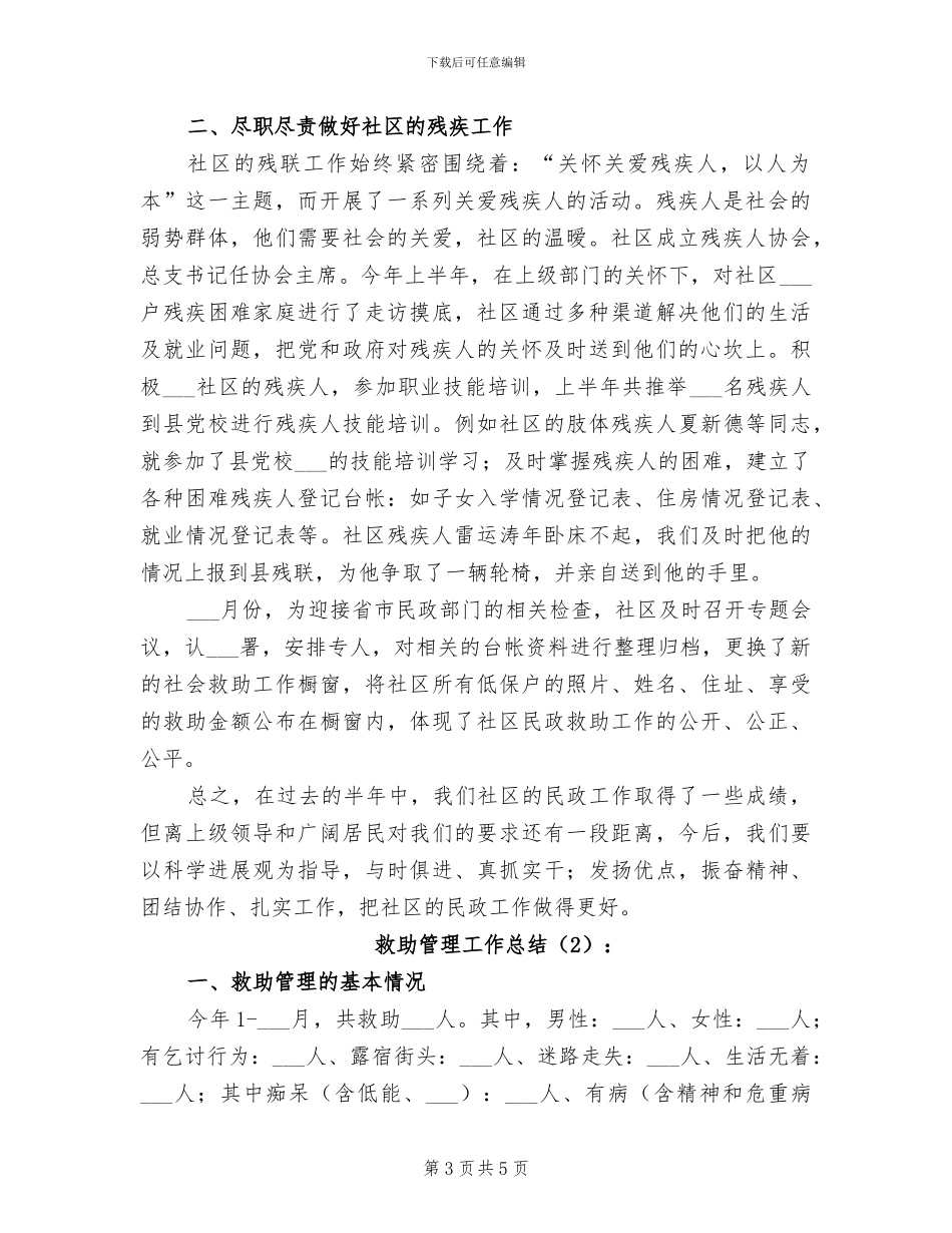 2024年救助管理工作年终总结_第3页