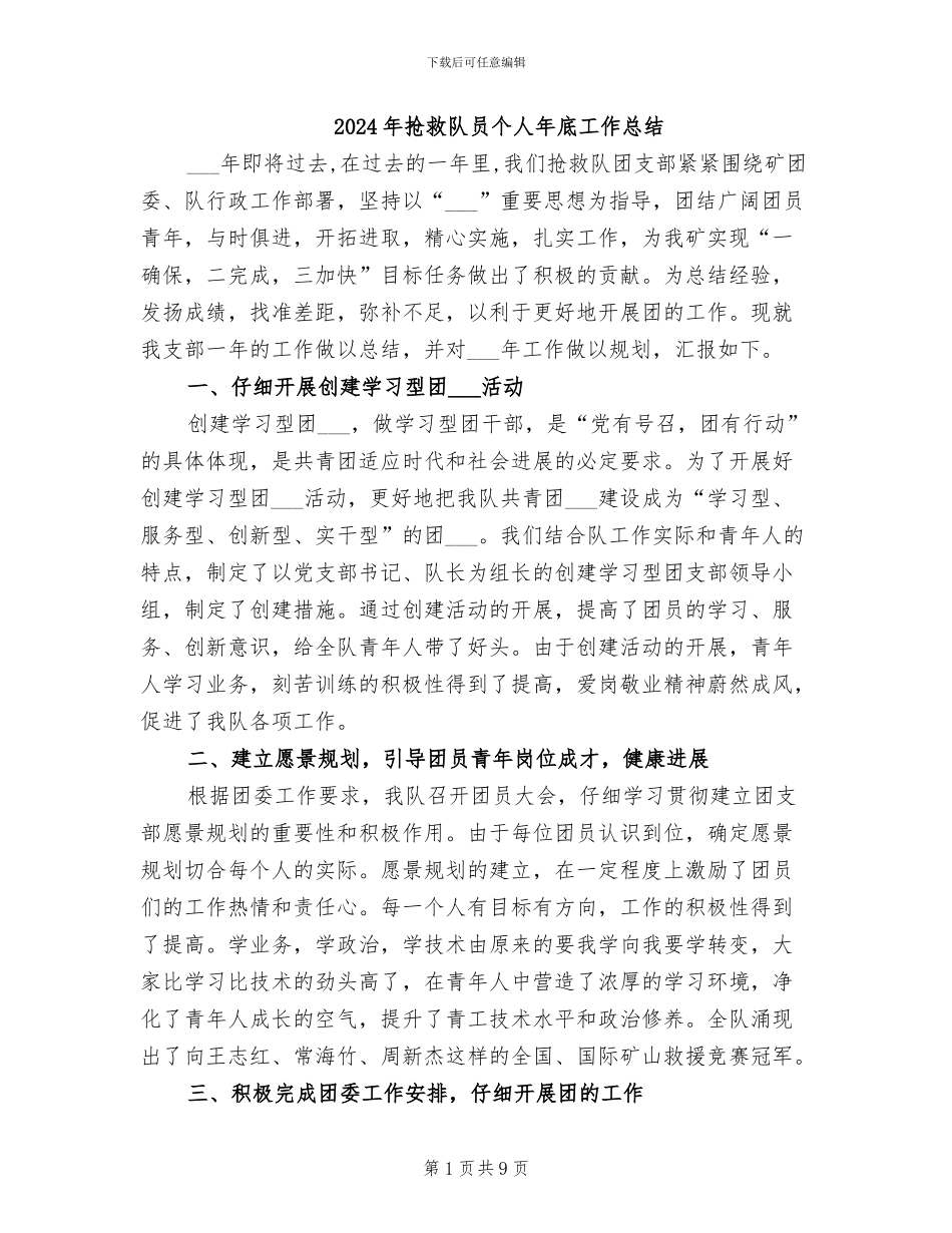 2024年救护队员个人年底工作总结_第1页