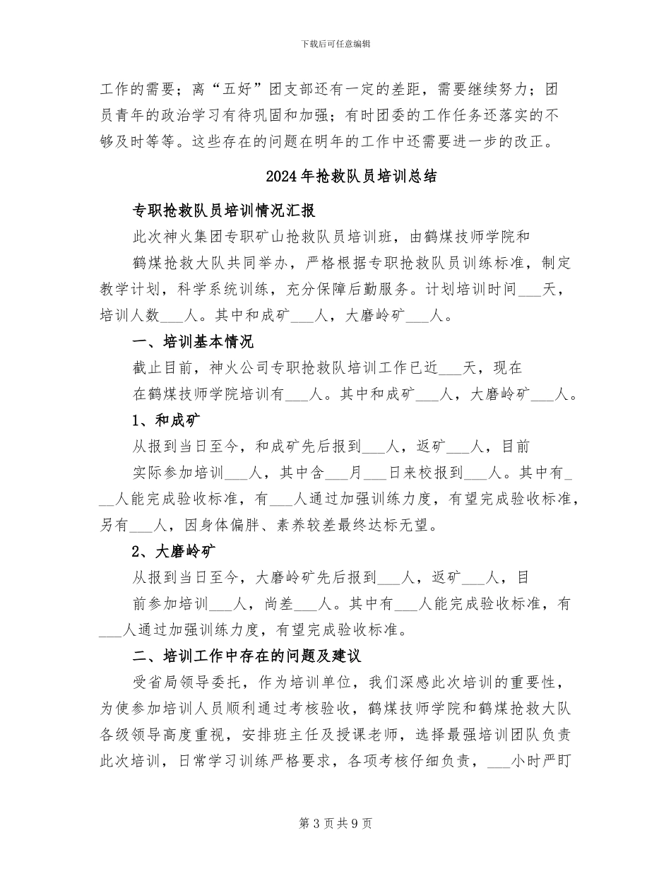 2024年救护队员个人年底工作总结_第3页