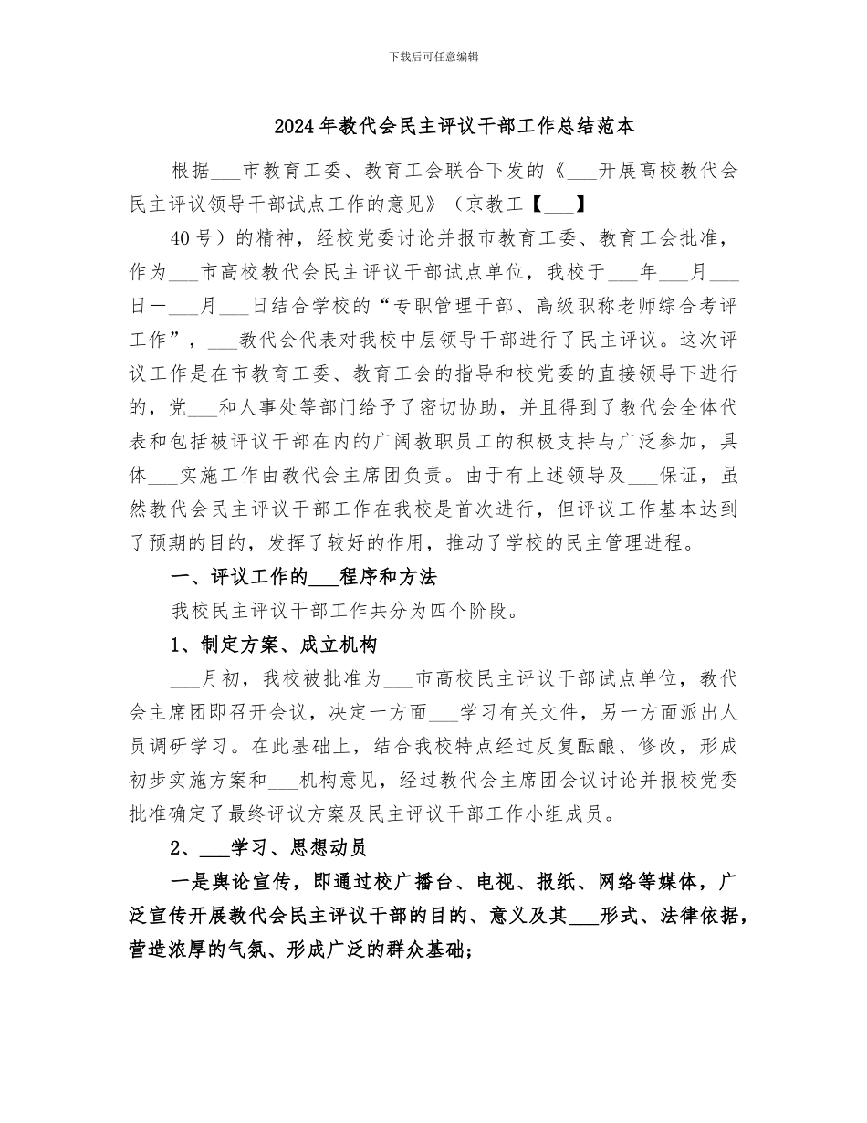 2024年教代会民主评议干部工作总结范本_第1页