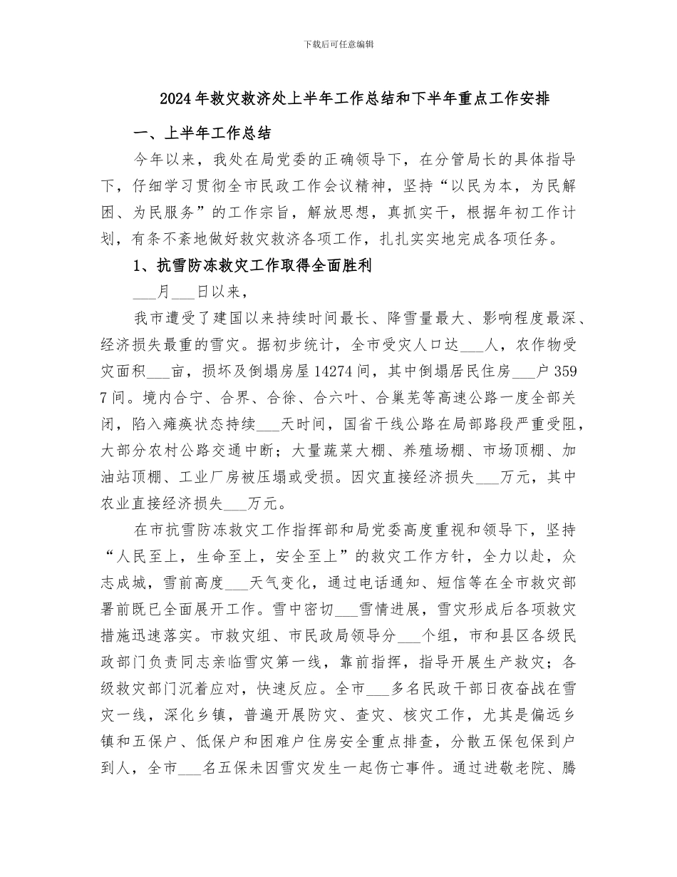 2024年救灾救济处上半年工作总结和下半年重点工作安排_第1页