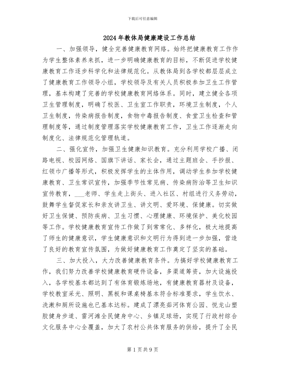 2024年教体局健康建设工作总结_第1页
