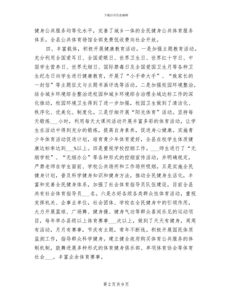 2024年教体局健康建设工作总结_第2页