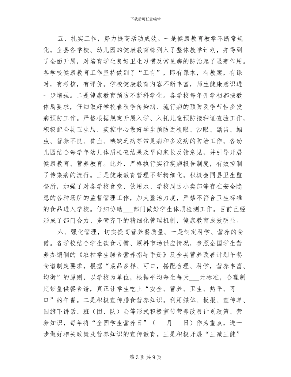 2024年教体局健康建设工作总结_第3页