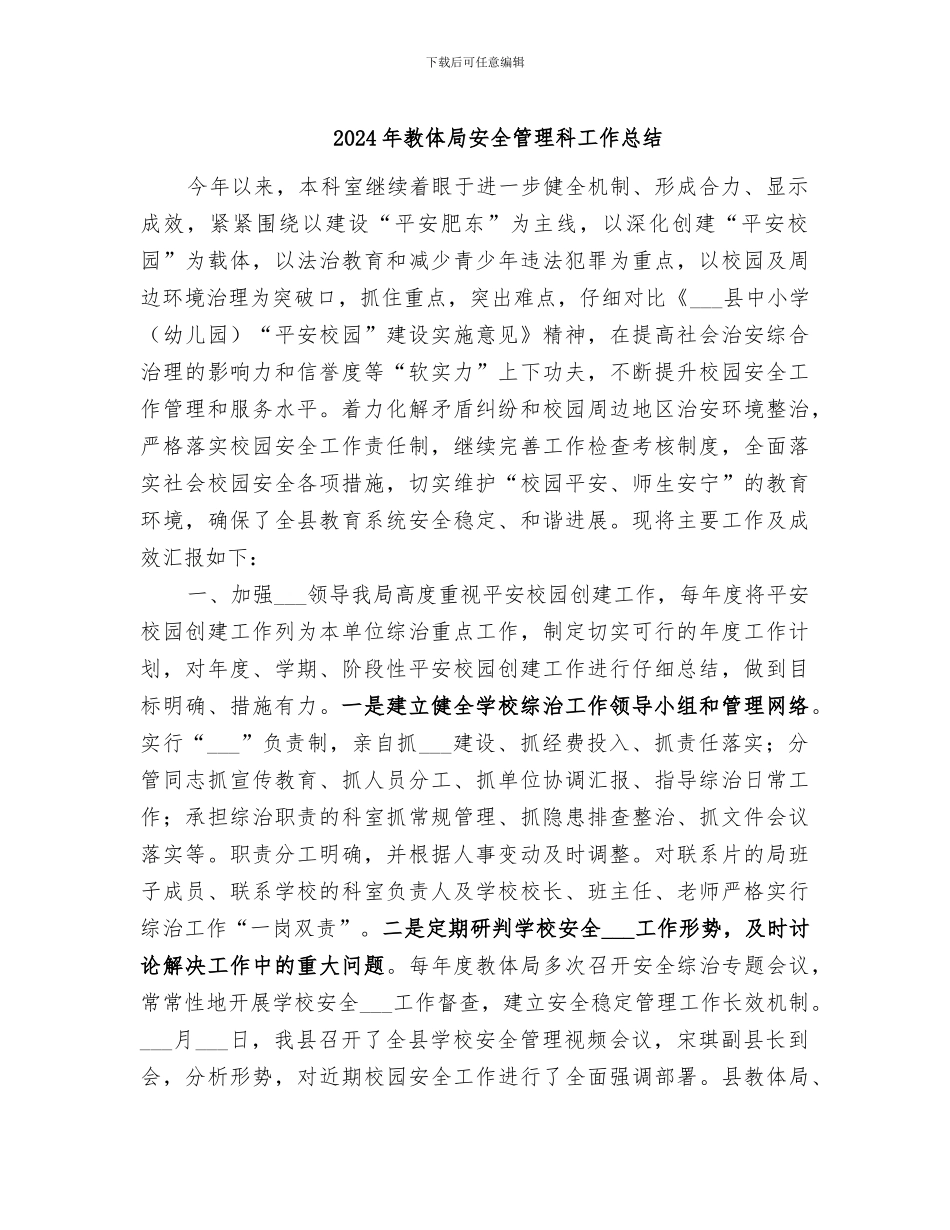 2024年教体局安全管理科工作总结_第1页