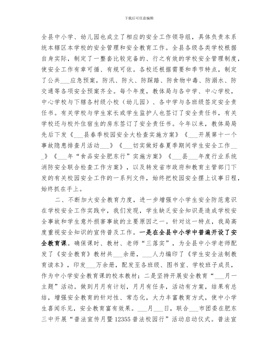 2024年教体局安全管理科工作总结_第2页