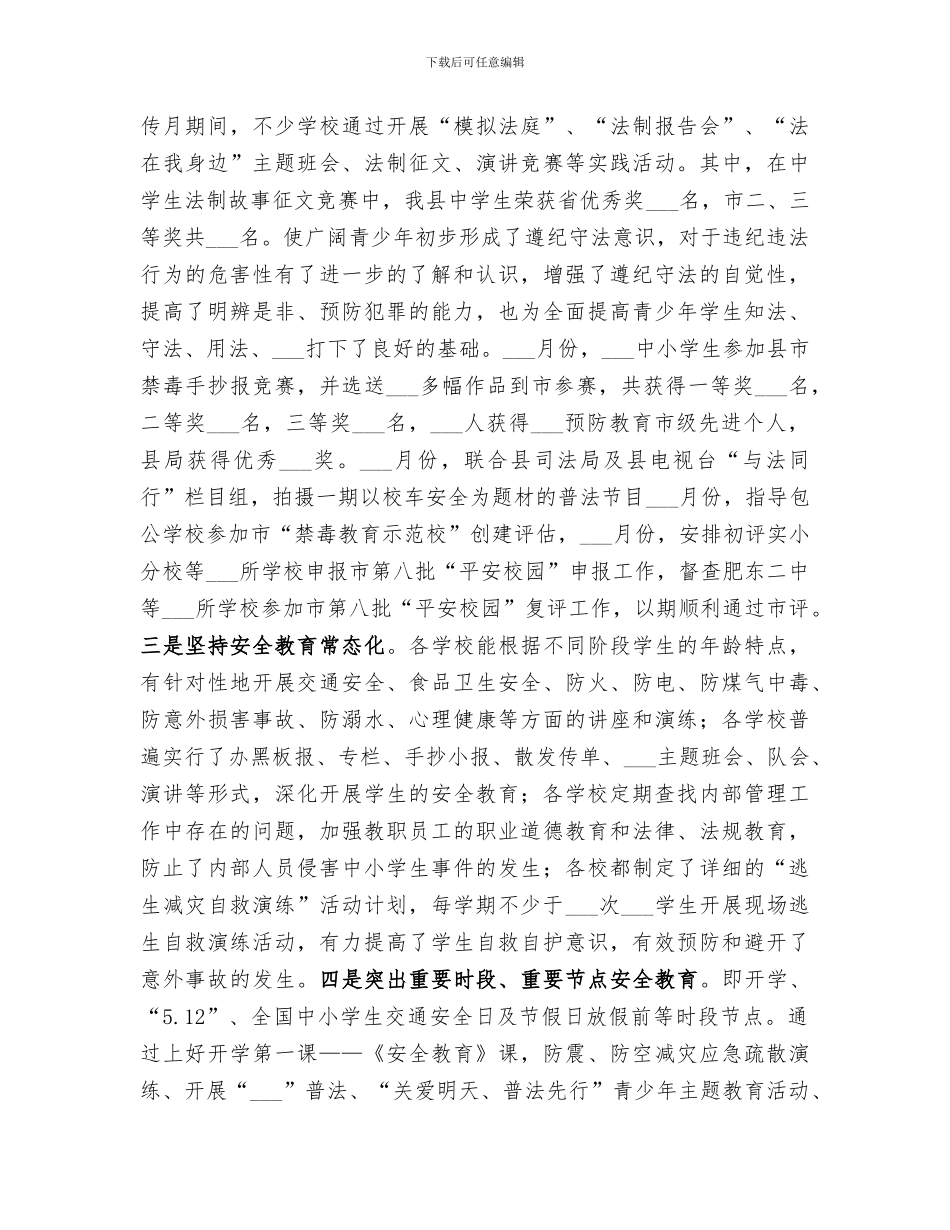 2024年教体局安全管理科工作总结_第3页