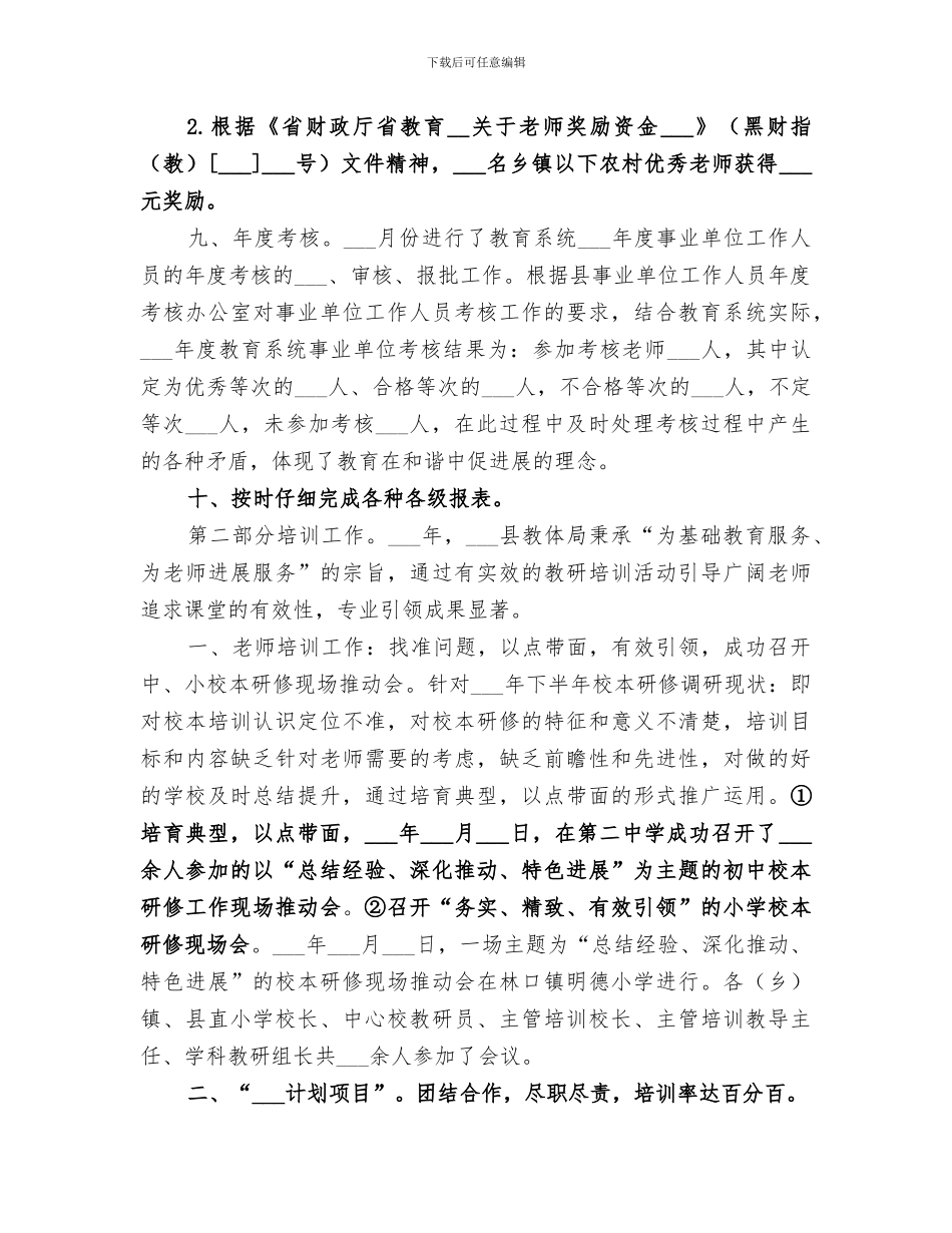 2024年教体局年度人事股工作总结_第3页