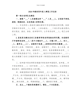 2024年教体局年度人事股工作总结