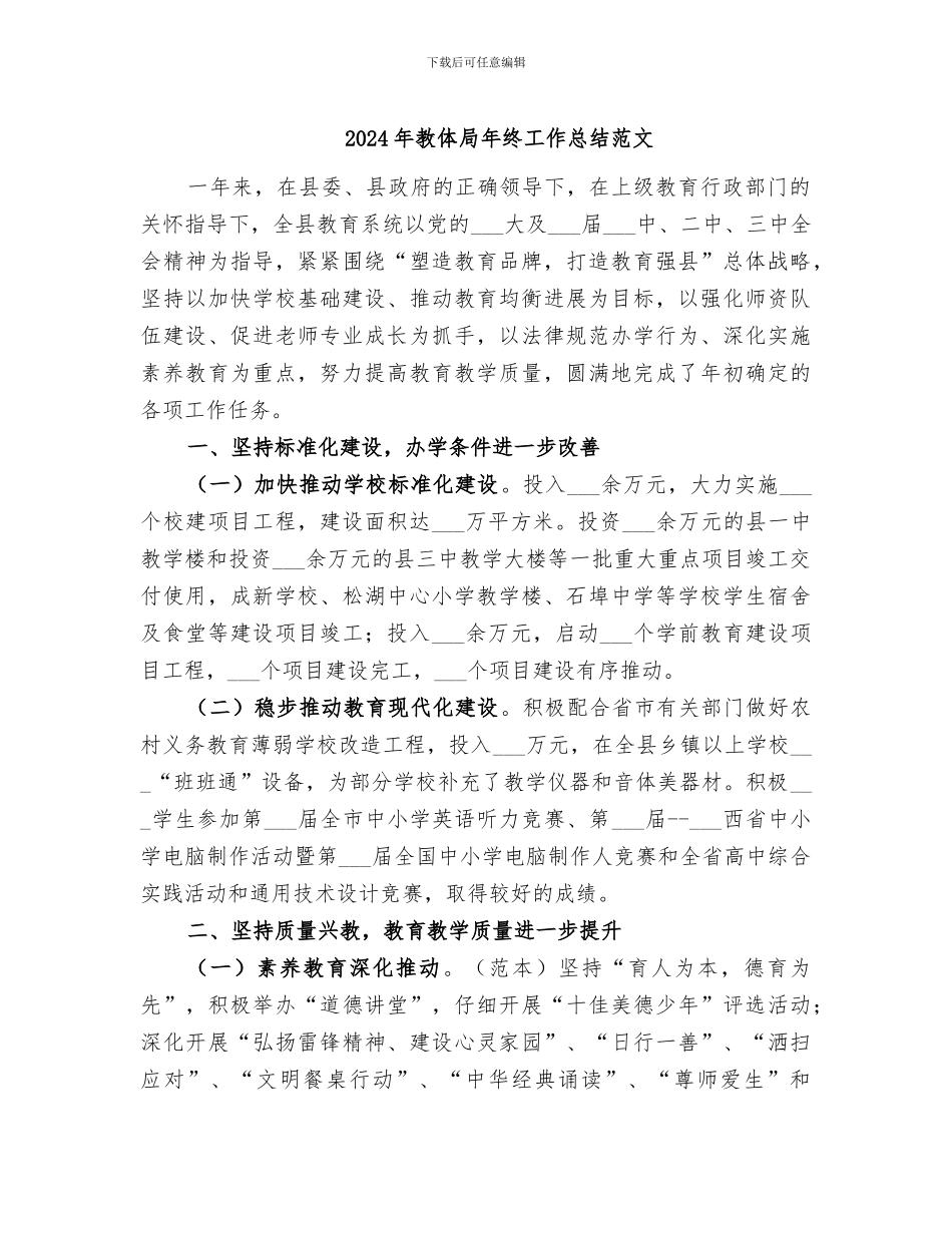 2024年教体局年终工作总结范文_第1页