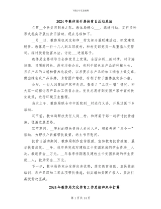2024年教体局开展扶贫日活动总结