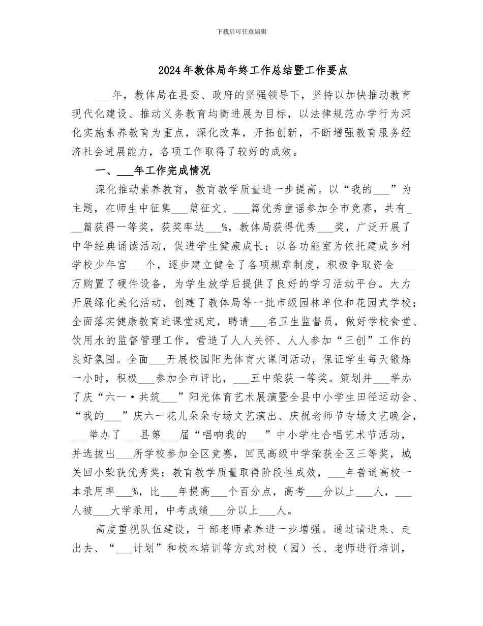 2024年教体局年终工作总结暨工作要点_第1页