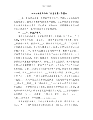 2024年教体局年终工作总结暨工作要点