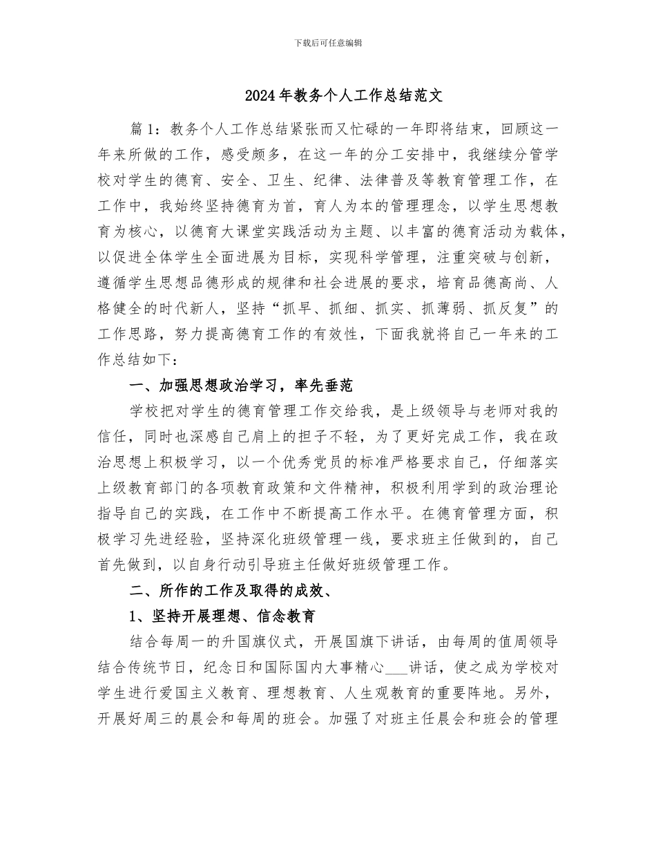 2024年教务个人工作总结范文_第1页