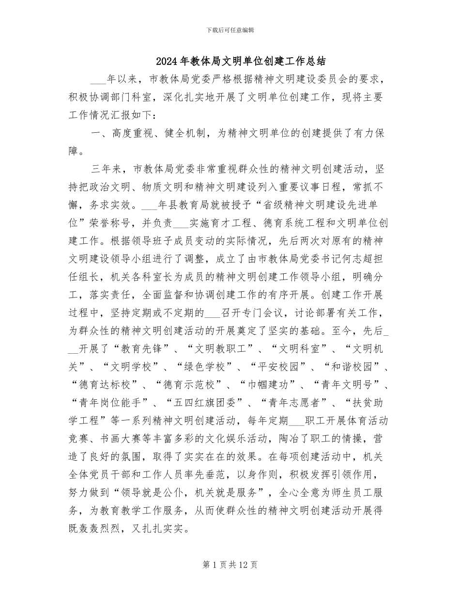2024年教体局文明单位创建工作总结_第1页