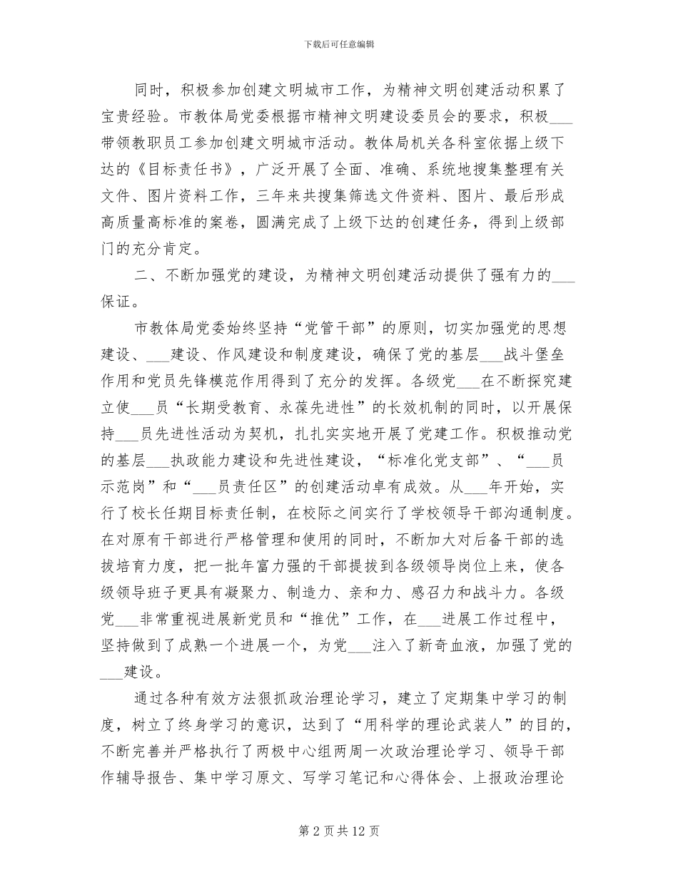 2024年教体局文明单位创建工作总结_第2页