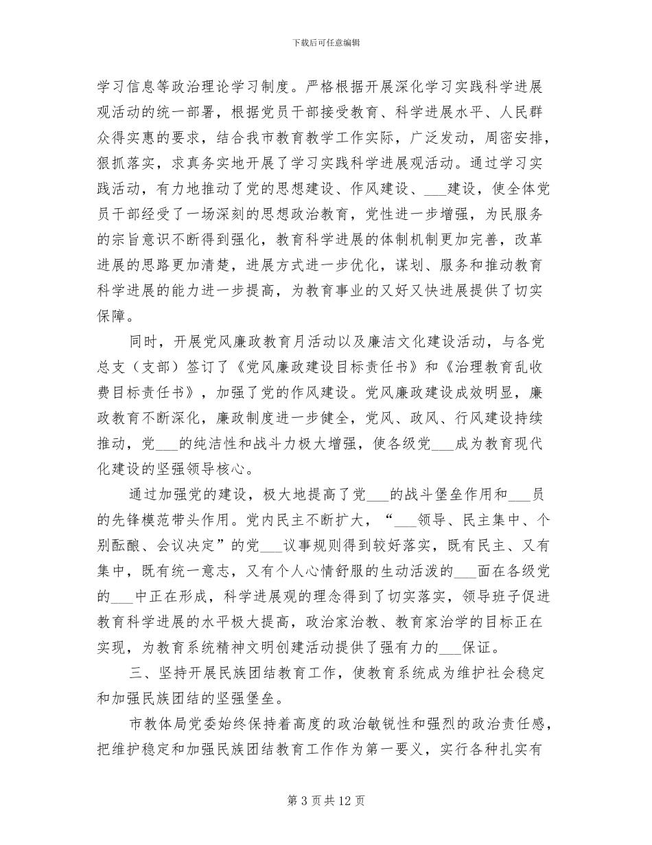 2024年教体局文明单位创建工作总结_第3页