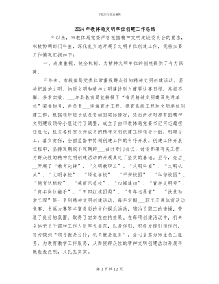 2024年教体局文明单位创建工作总结