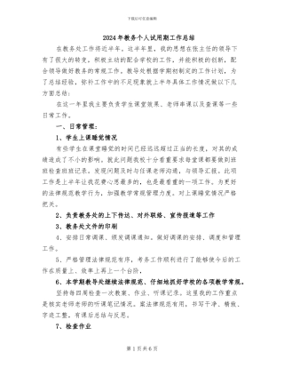 2024年教务个人试用期工作总结