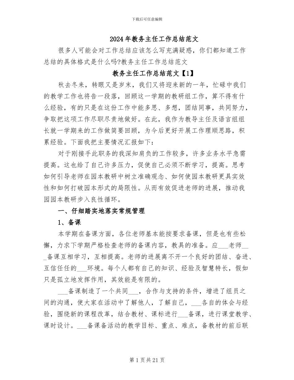 2024年教务主任工作总结范文_第1页