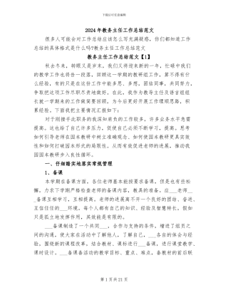 2024年教务主任工作总结范文