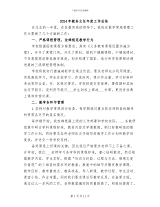 2024年教务主任年度工作总结