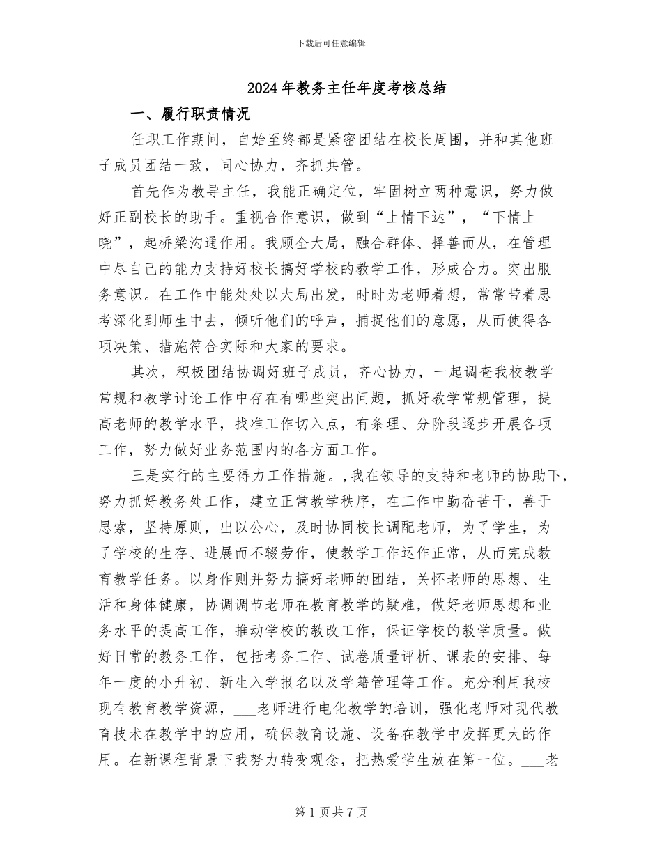 2024年教务主任年度考核总结_第1页
