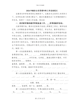 2024年教务主任思想年终工作总结范文