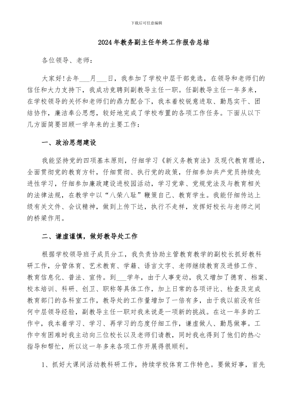 2024年教务副主任年终工作报告总结_第1页