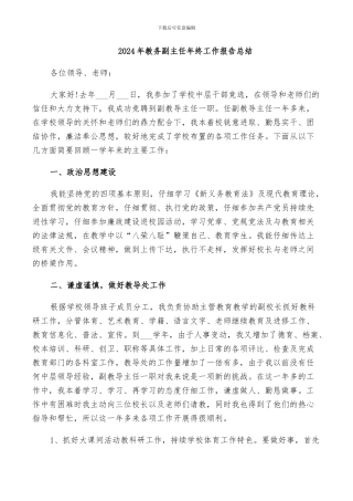 2024年教务副主任年终工作报告总结