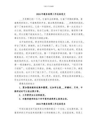 2024年教务助理工作总结范文