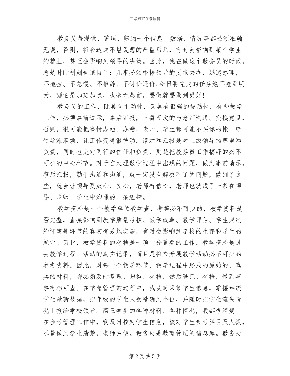 2024年教务员上半年工作总结_第2页