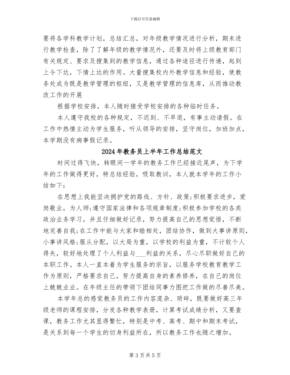 2024年教务员上半年工作总结_第3页