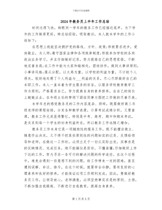 2024年教务员上半年工作总结