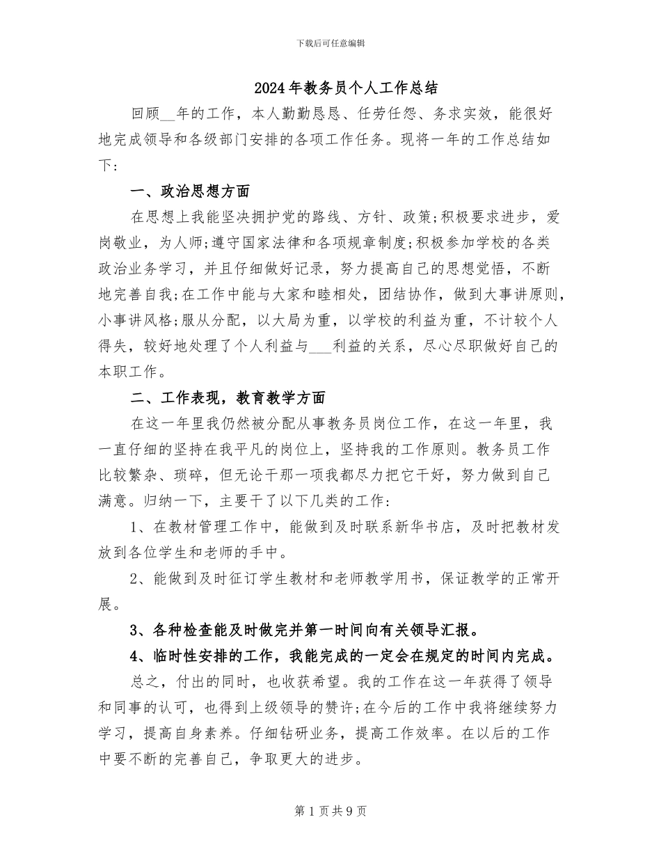 2024年教务员个人工作总结_第1页