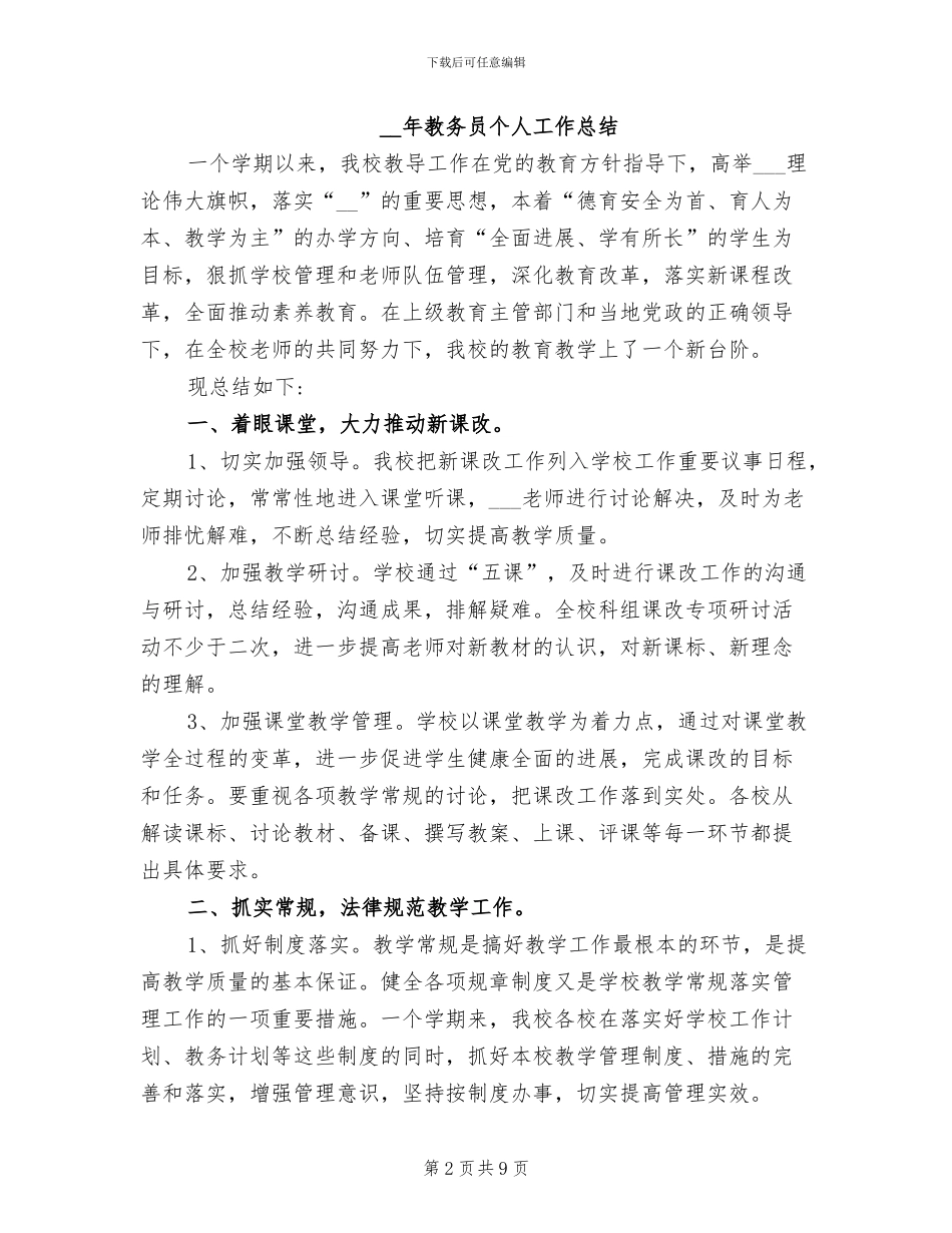 2024年教务员个人工作总结_第2页