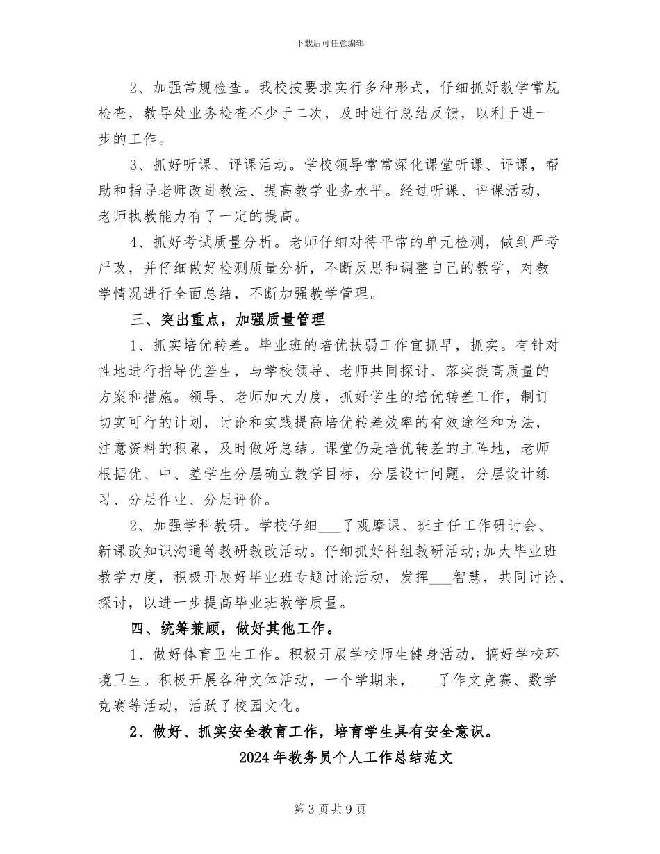 2024年教务员个人工作总结_第3页